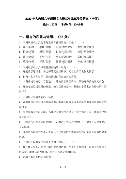 2020年人教版八年级语文上册三单元试卷及答案(全面)