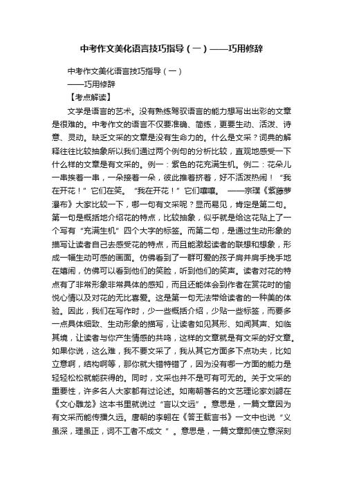 ?中考作文美化语言技巧指导（一）——巧用修辞