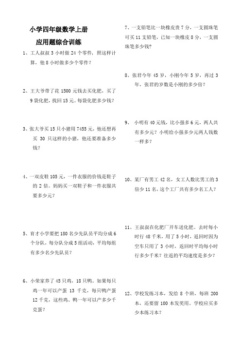 小学四年级数学上学期应用题综合训练