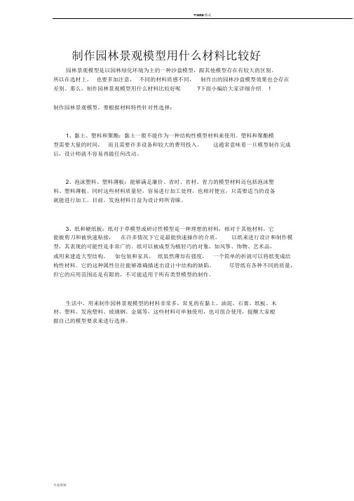 制作园林景观模型用什么材料比较好