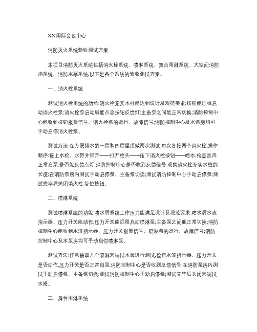 消防灭火系统验收测试方案