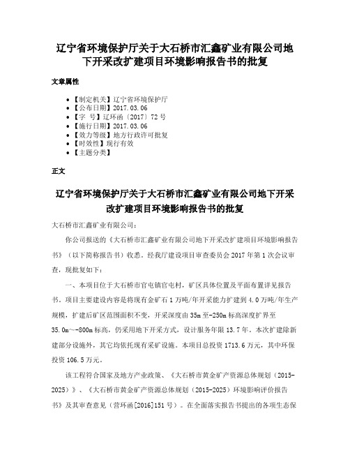 辽宁省环境保护厅关于大石桥市汇鑫矿业有限公司地下开采改扩建项目环境影响报告书的批复