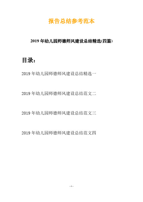 2019年幼儿园师德师风建设总结精选(四篇)