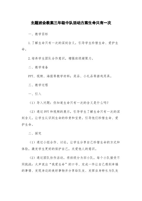 主题班会教案三年级中队活动方案生命只有一次