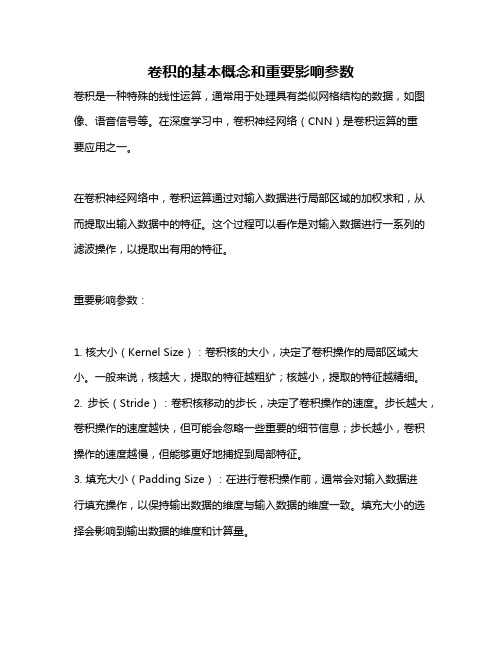 卷积的基本概念和重要影响参数