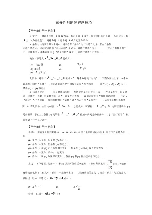 充分性判断题解题技巧