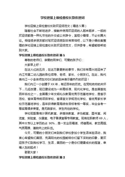 学校迎接上级检查校长致欢迎词范文（精选5篇）