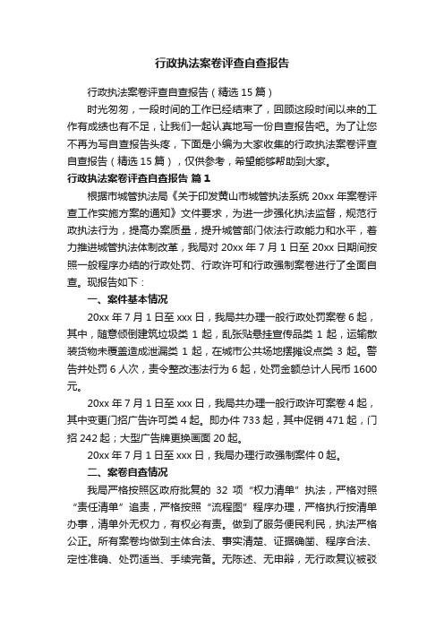 行政执法案卷评查自查报告（精选15篇）