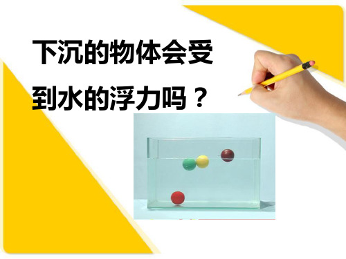 《下沉的物体会受到水的浮力吗》沉和浮PPT课件
