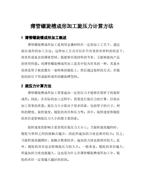 薄管螺旋槽成形加工旋压力计算方法