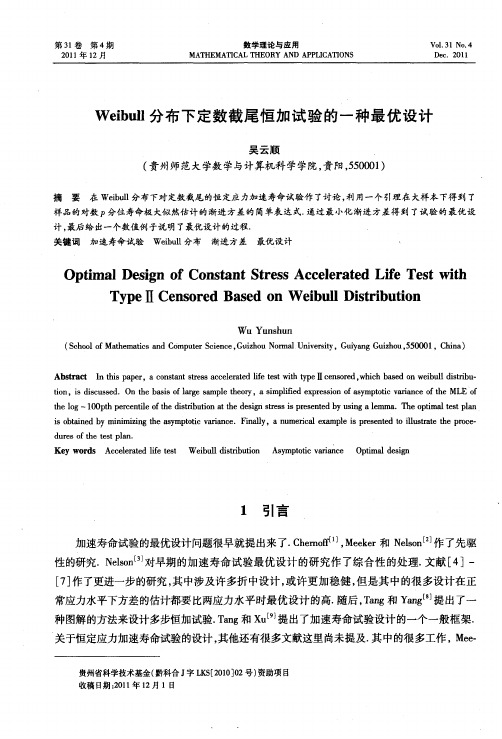 Weibull分布下定数截尾恒加试验的一种最优设计