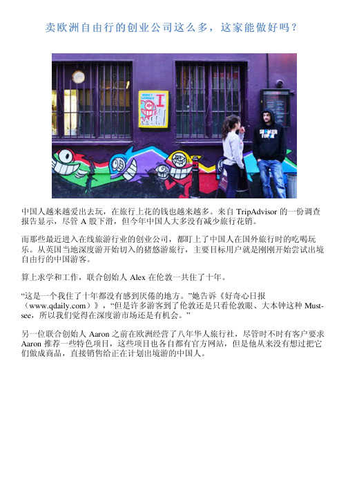 卖欧洲自由行的创业公司这么多,这家能做好吗?