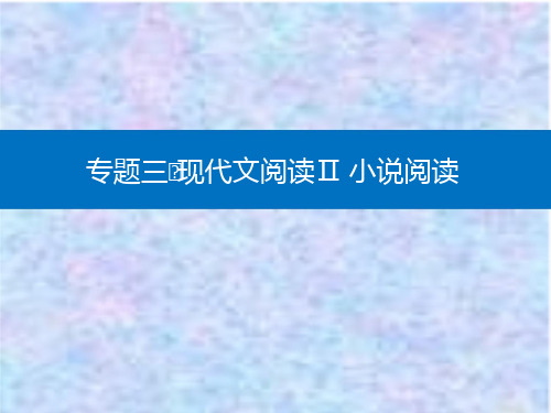 2021高考语文复习课件：第一部分 专题三 精准突破四 分析标题、主旨题 