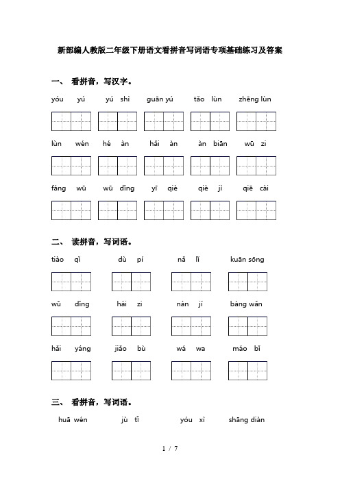 新部编人教版二年级下册语文看拼音写词语专项基础练习及答案
