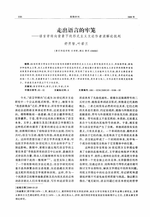 走出语言的牢笼——语言学转向背景下的形式主义文论作者消解论批判