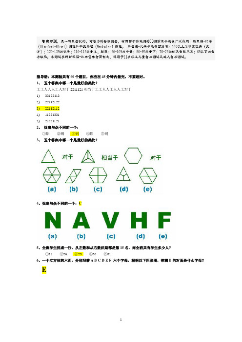 斯坦福-国际标准智商测试(45分钟60题)答案标黄