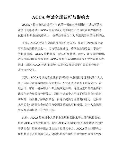 ACCA考试全球认可与影响力