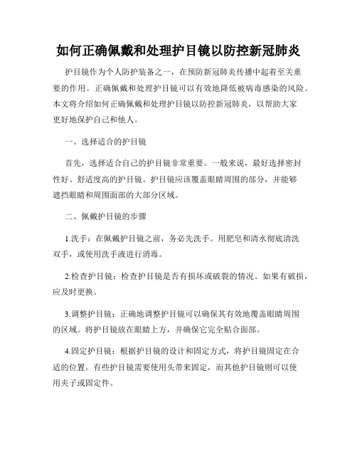 如何正确佩戴和处理护目镜以防控新冠肺炎