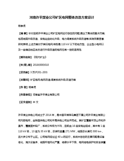 河南许平煤业公司矿区电网整体改造方案设计