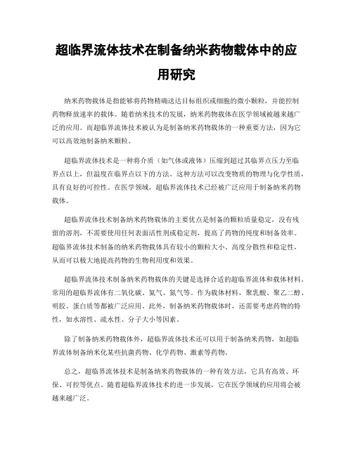 超临界流体技术在制备纳米药物载体中的应用研究