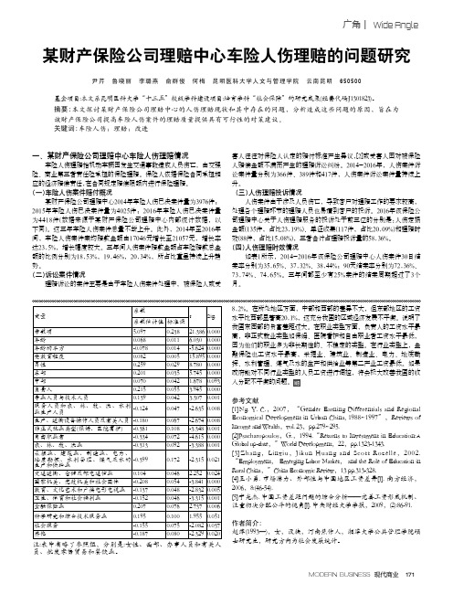 某财产保险公司理赔中心车险人伤理赔的问题研究