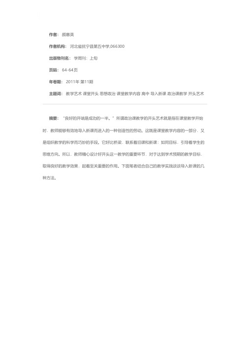 例谈高中思想政治课堂开头教学艺术