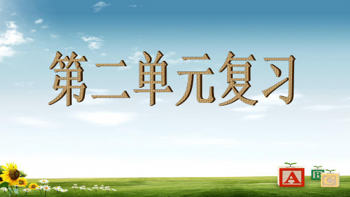 新课标人教版小学六年级语文下册2第二单元复习课课件精品PPT课件