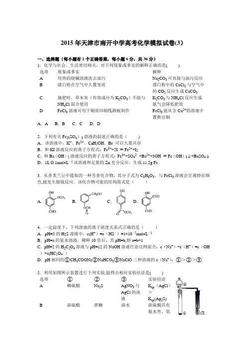 天津市南开中学2015届高三高考化学模拟试卷(3) 含解析