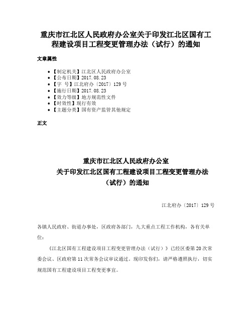 重庆市江北区人民政府办公室关于印发江北区国有工程建设项目工程变更管理办法（试行）的通知