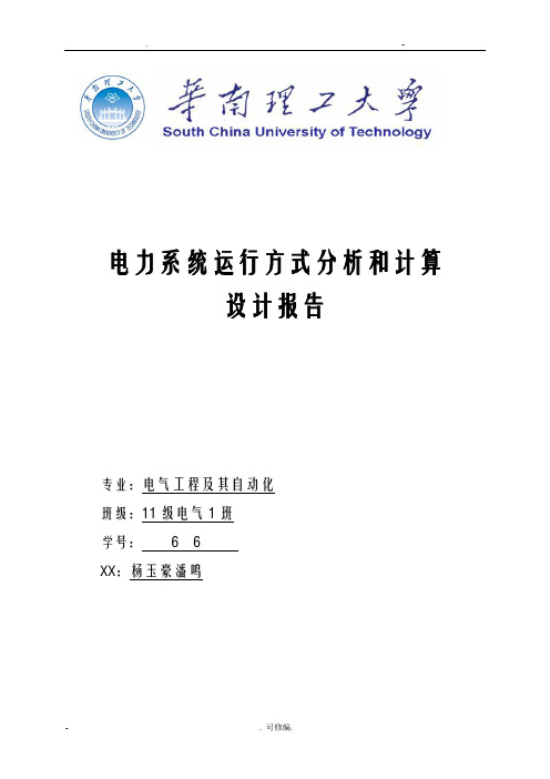 电力系统运行方式分析和计算