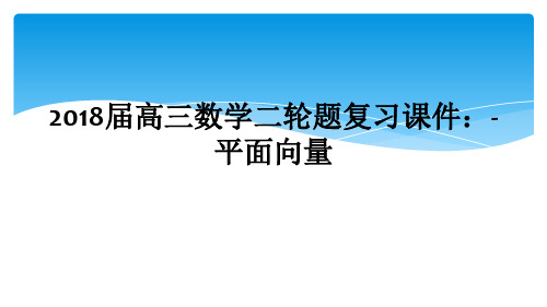 2018届高三数学二轮题复习课件：-平面向量