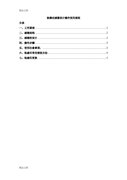 最新钛棒过滤器原理以及使用说明资料