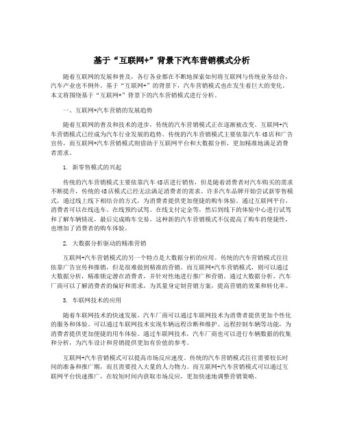 基于“互联网+”背景下汽车营销模式分析