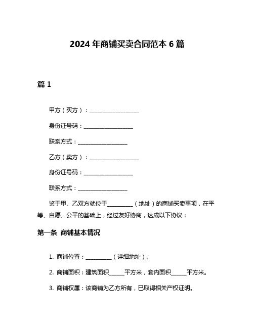 2024年商铺买卖合同范本6篇