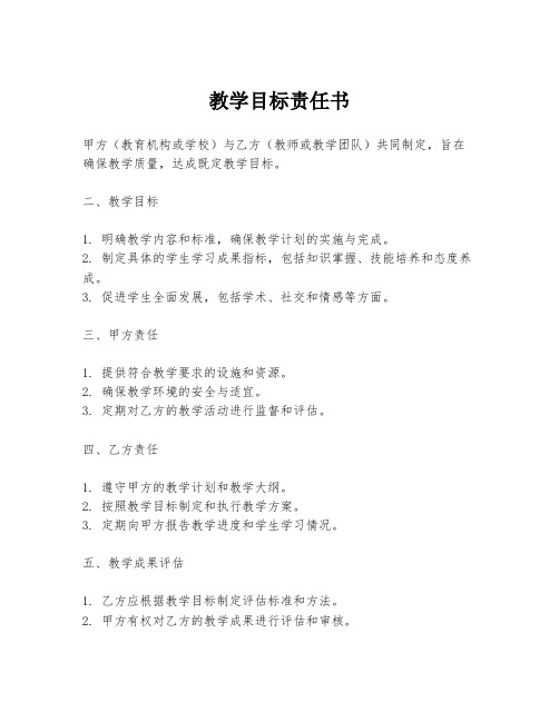 教学目标责任书