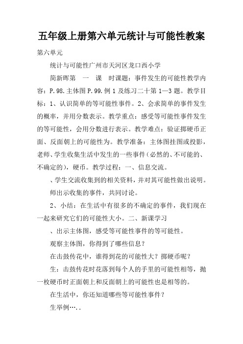 五年级上册第六单元统计与可能性教案