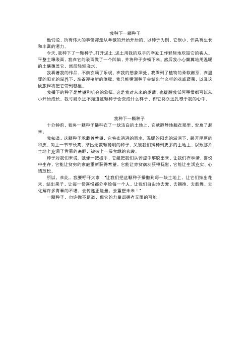 我种下了一颗种子作文