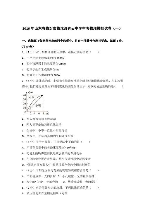 2016年山东省临沂市临沐县青云中学中考物理模拟试卷及参考答案(一)