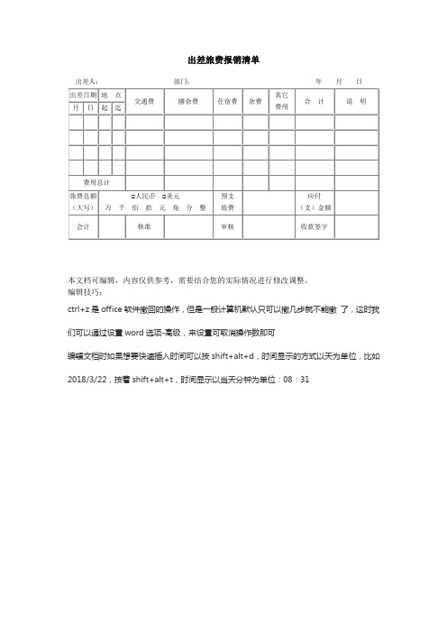 差旅出差旅费报销清单