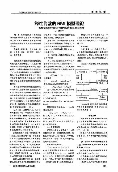 线性代数的RMI模型理论——线性变换和矩阵的对角化理论的RMI模型理论