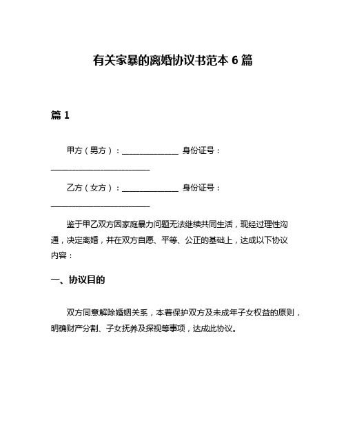 有关家暴的离婚协议书范本6篇