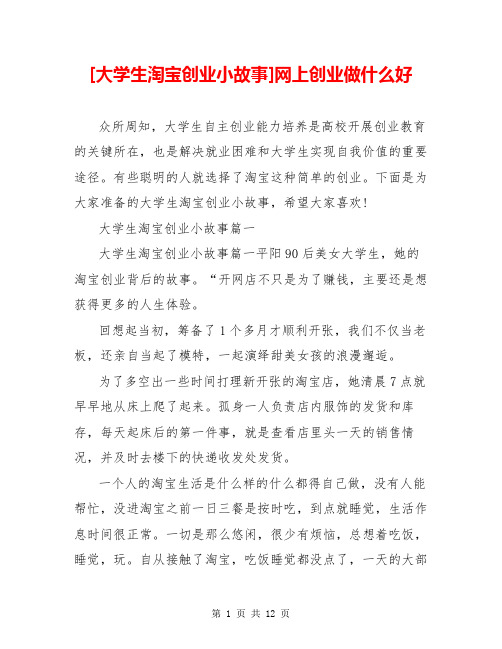 [大学生淘宝创业小故事]网上创业做什么好