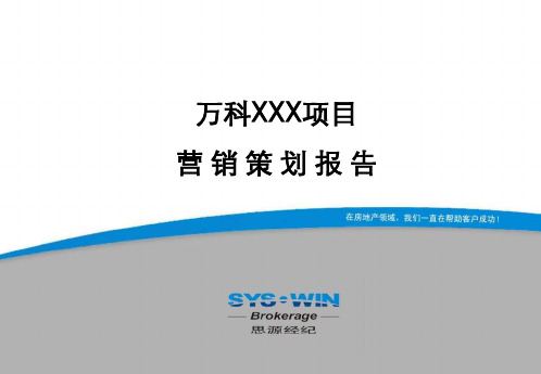 思源-2008万科北京项目营销推广报告[1]