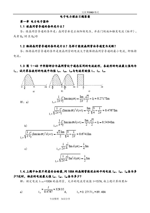 电力电子技术答案解析第五版(全)