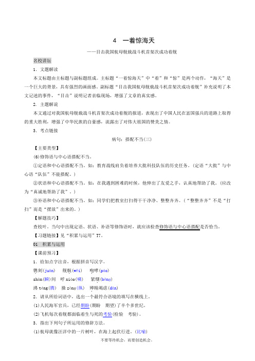 人教版八年级语文下册4 一着惊海天——目击我国航母舰载战斗机首架次成功着舰