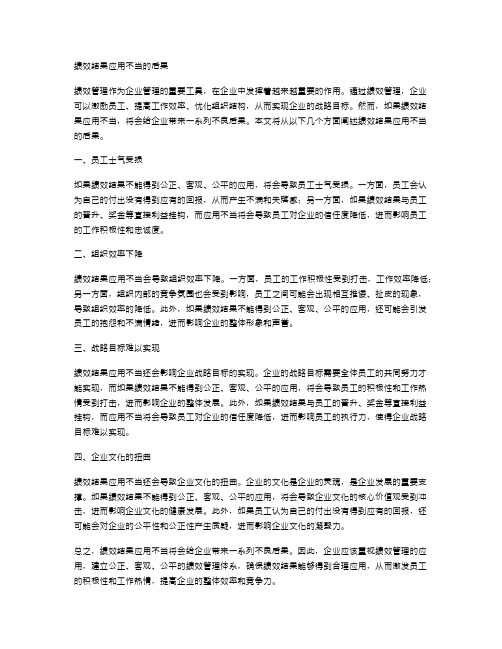 绩效结果应用不当的后果