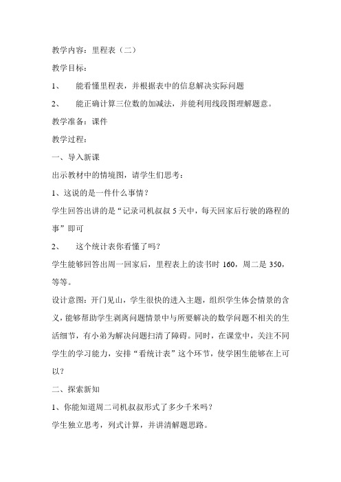 北师大版小学数学三年级上册《里程表(二)》教案