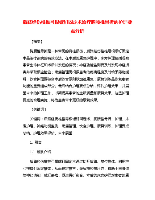 后路经伤椎椎弓根螺钉固定术治疗胸腰椎骨折的护理要点分析