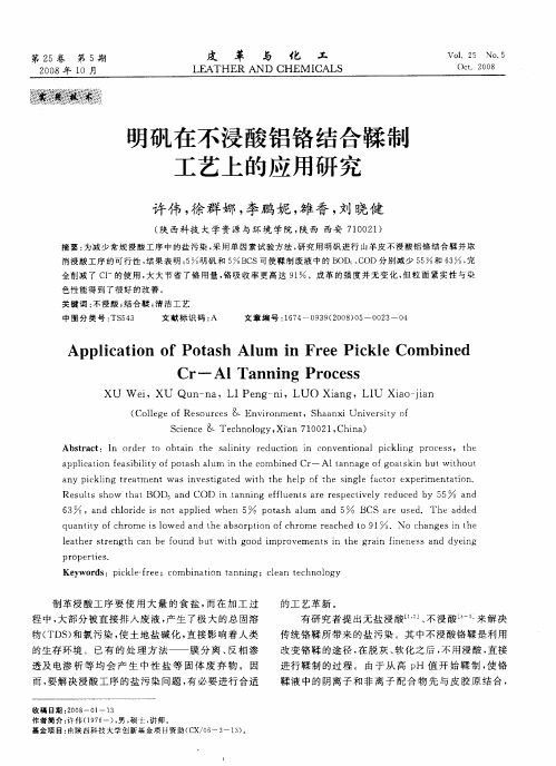 明矾在不浸酸铝铬结合鞣制工艺上的应用研究