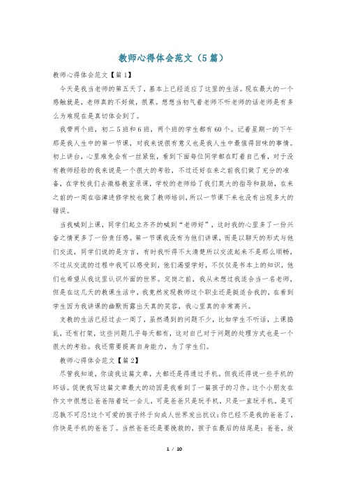 教师心得体会范文(5篇)